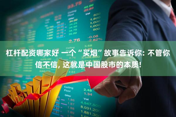 杠杆配资哪家好 一个“买烟”故事告诉你: 不管你信不信, 这就是中国股市的本质!