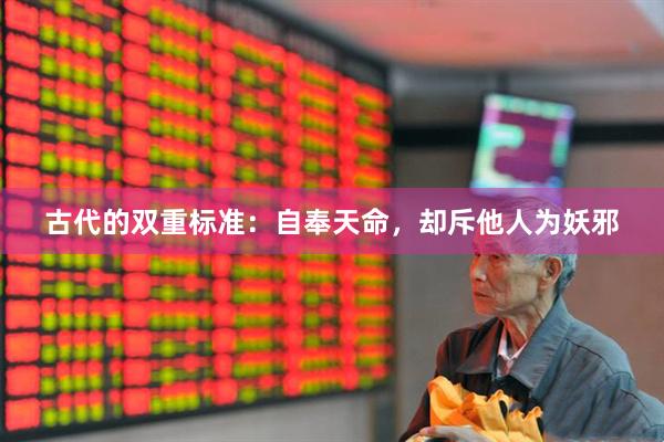 古代的双重标准：自奉天命，却斥他人为妖邪
