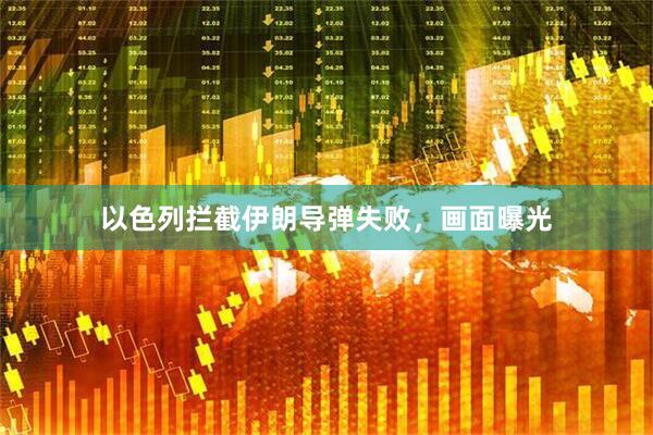 以色列拦截伊朗导弹失败，画面曝光