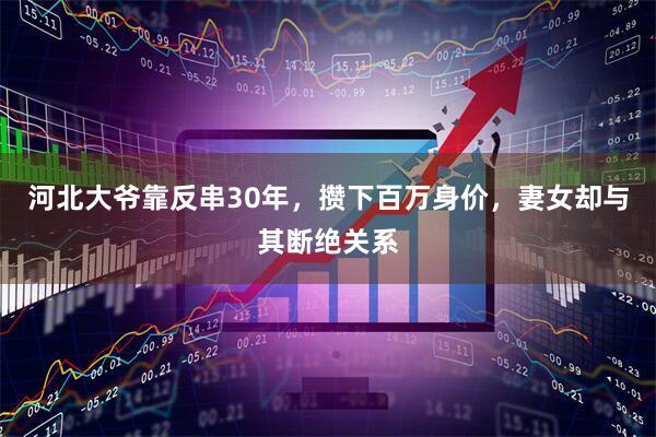 河北大爷靠反串30年，攒下百万身价，妻女却与其断绝关系