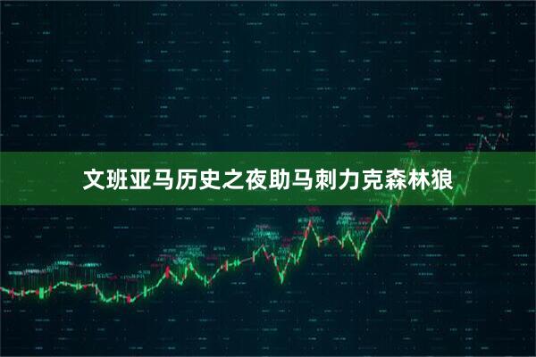 文班亚马历史之夜助马刺力克森林狼