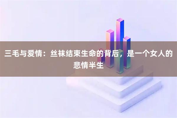 三毛与爱情：丝袜结束生命的背后，是一个女人的悲情半生