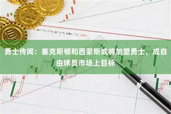 勇士传闻：塞克斯顿和西蒙斯或将加盟勇士，成自由球员市场上目标